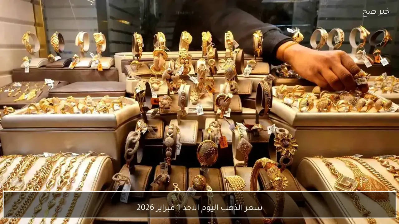 سعر الذهب اليوم الاحد 1 فبراير 2026 بعد آخر تحديث للأسعار