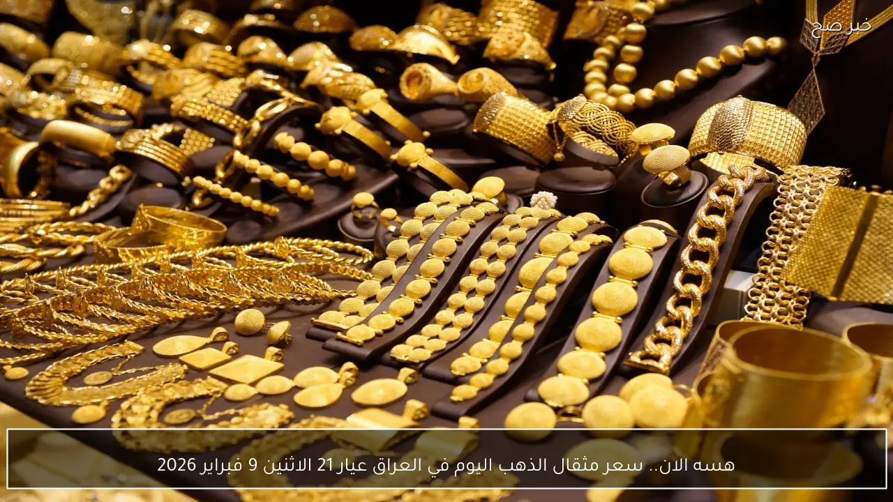 هسه الان.. سعر مثقال الذهب اليوم في العراق عيار 21 الاثنين 9 فبراير 2026