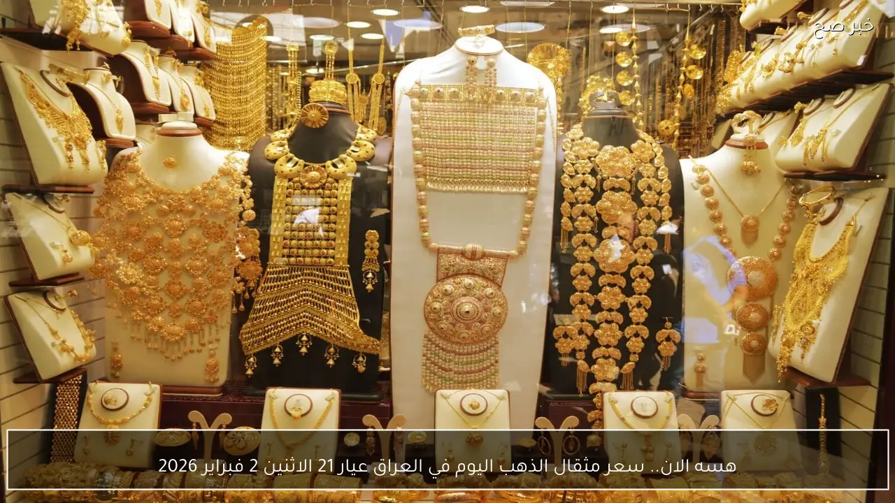 هسه الان.. سعر مثقال الذهب اليوم في العراق عيار 21 الاثنين 2 فبراير 2026