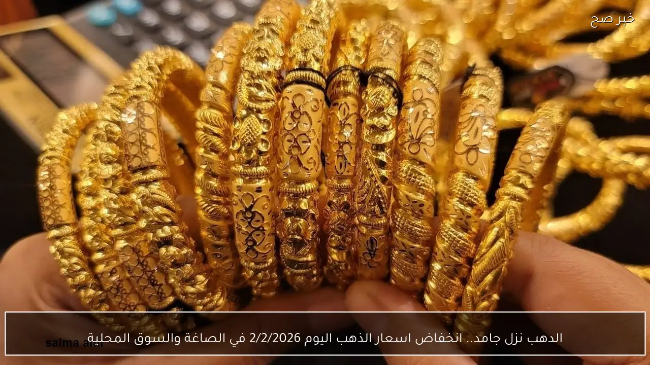 الدهب نزل جامد.. انخفاض اسعار الذهب اليوم 2/2/2026 في الصاغة والسوق المحلية
