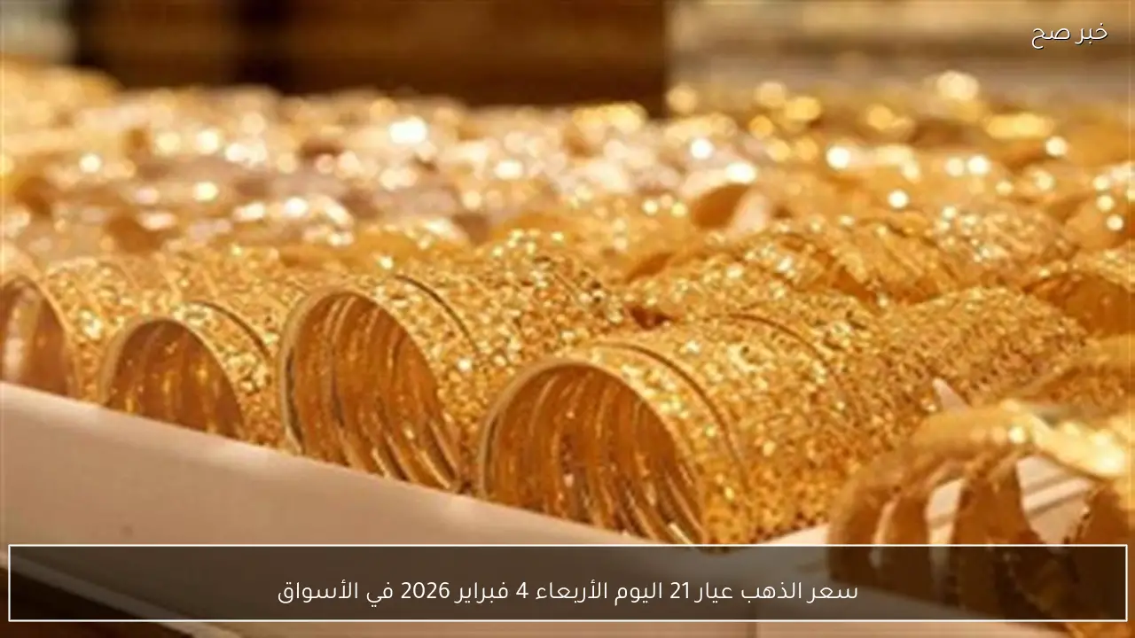 سعر الذهب عيار 21 اليوم الأربعاء 4 فبراير 2026 في الأسواق