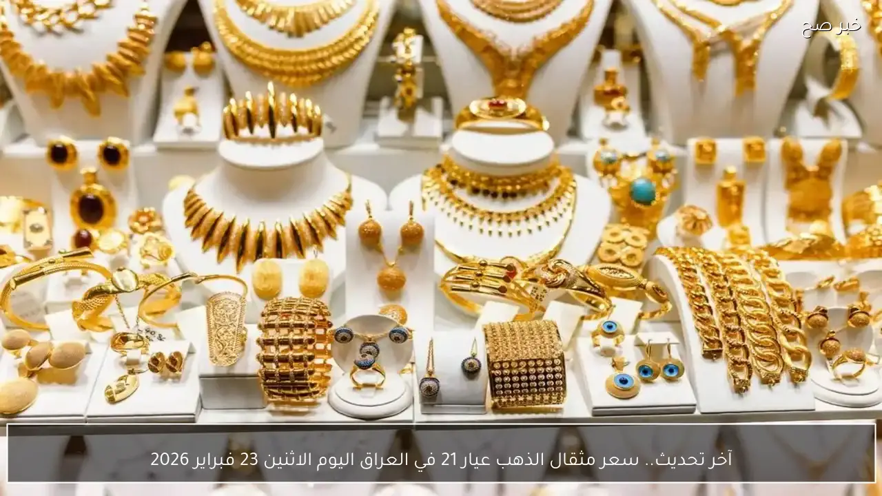 آخر تحديث.. سعر مثقال الذهب عيار 21 في العراق اليوم الاثنين 23 فبراير 2026