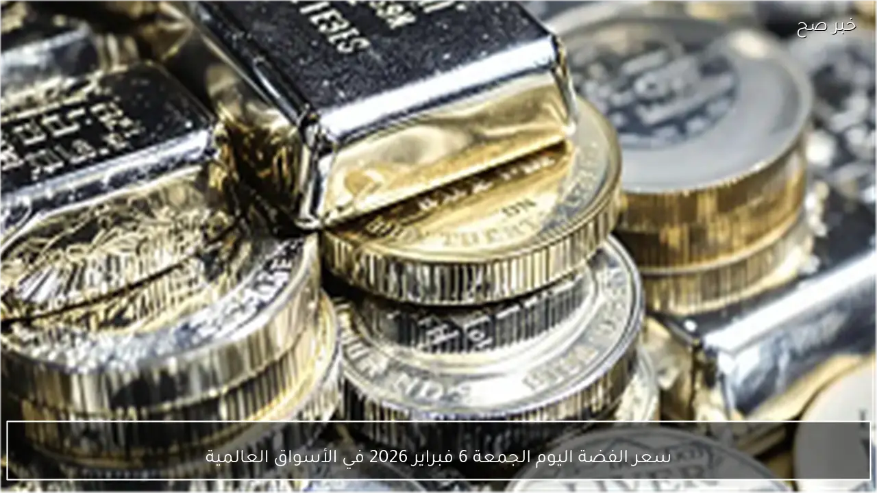 سعر الفضة اليوم الجمعة 6 فبراير 2026 في الأسواق العالمية