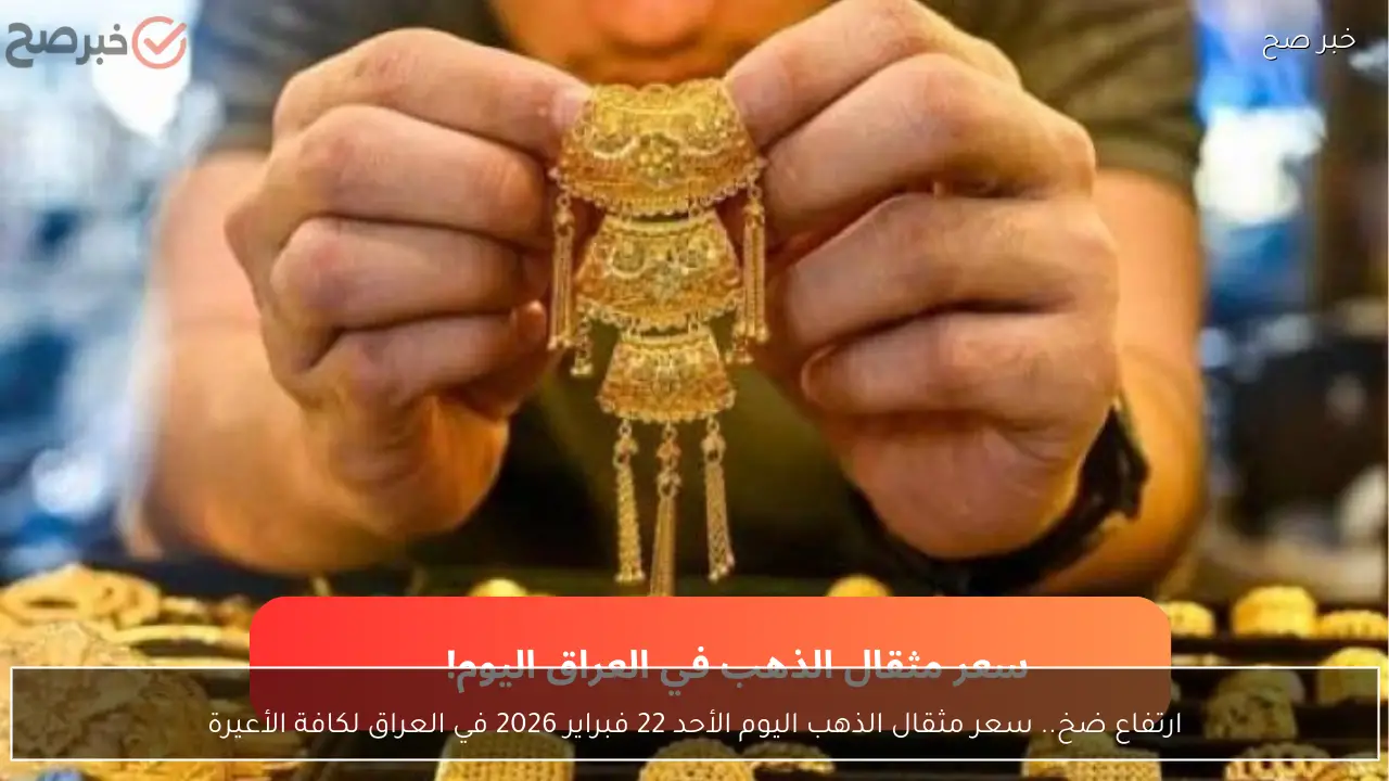 ارتفاع ضخم.. سعر مثقال الذهب اليوم الثلاثاء 24 فبراير 2026 في العراق وعيار 21 يسجل 190,632 ديناراً!