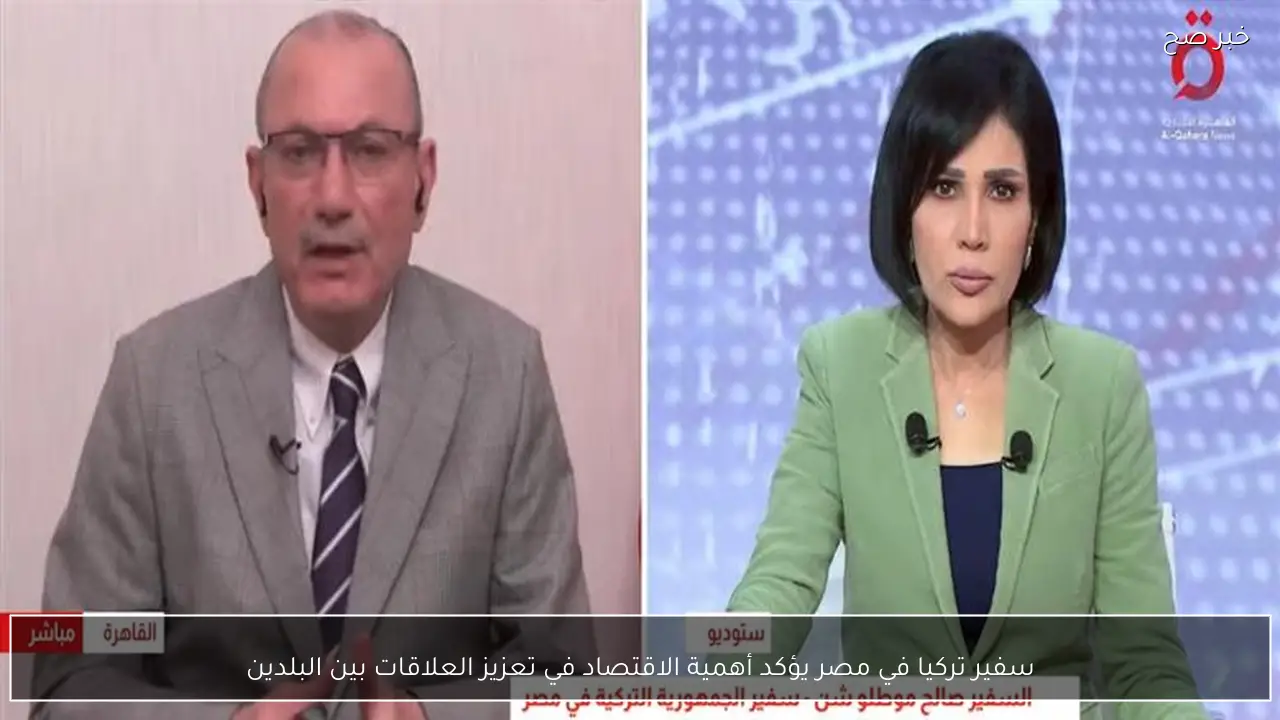 سفير تركيا في مصر يؤكد أهمية الاقتصاد في تعزيز العلاقات بين البلدين