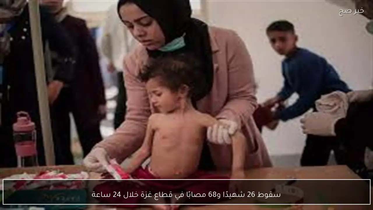 سقوط 26 شهيدًا و68 مصابًا في قطاع غزة خلال 24 ساعة