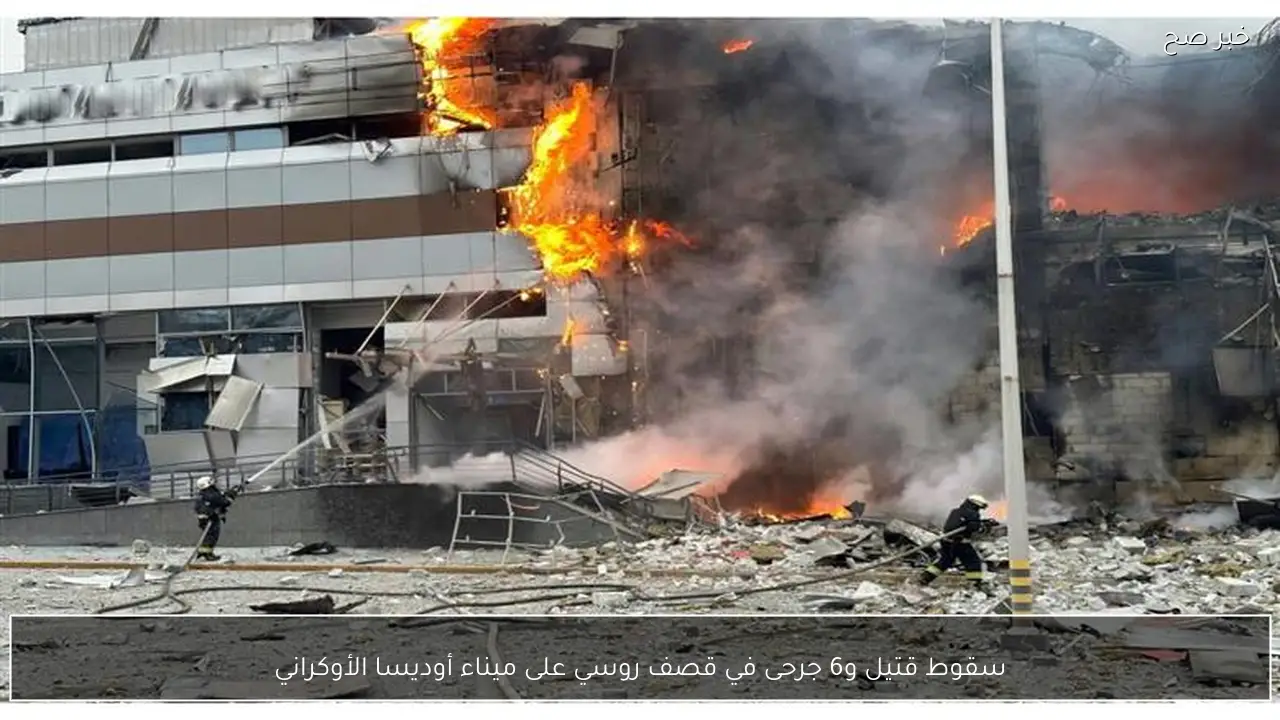 سقوط قتيل و6 جرحى في قصف روسي على ميناء أوديسا الأوكراني