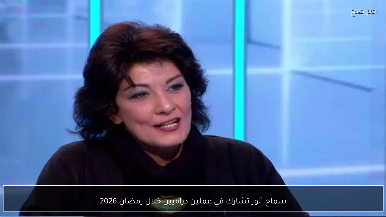 سماح أنور تشارك في عملين دراميين خلال رمضان 2026
