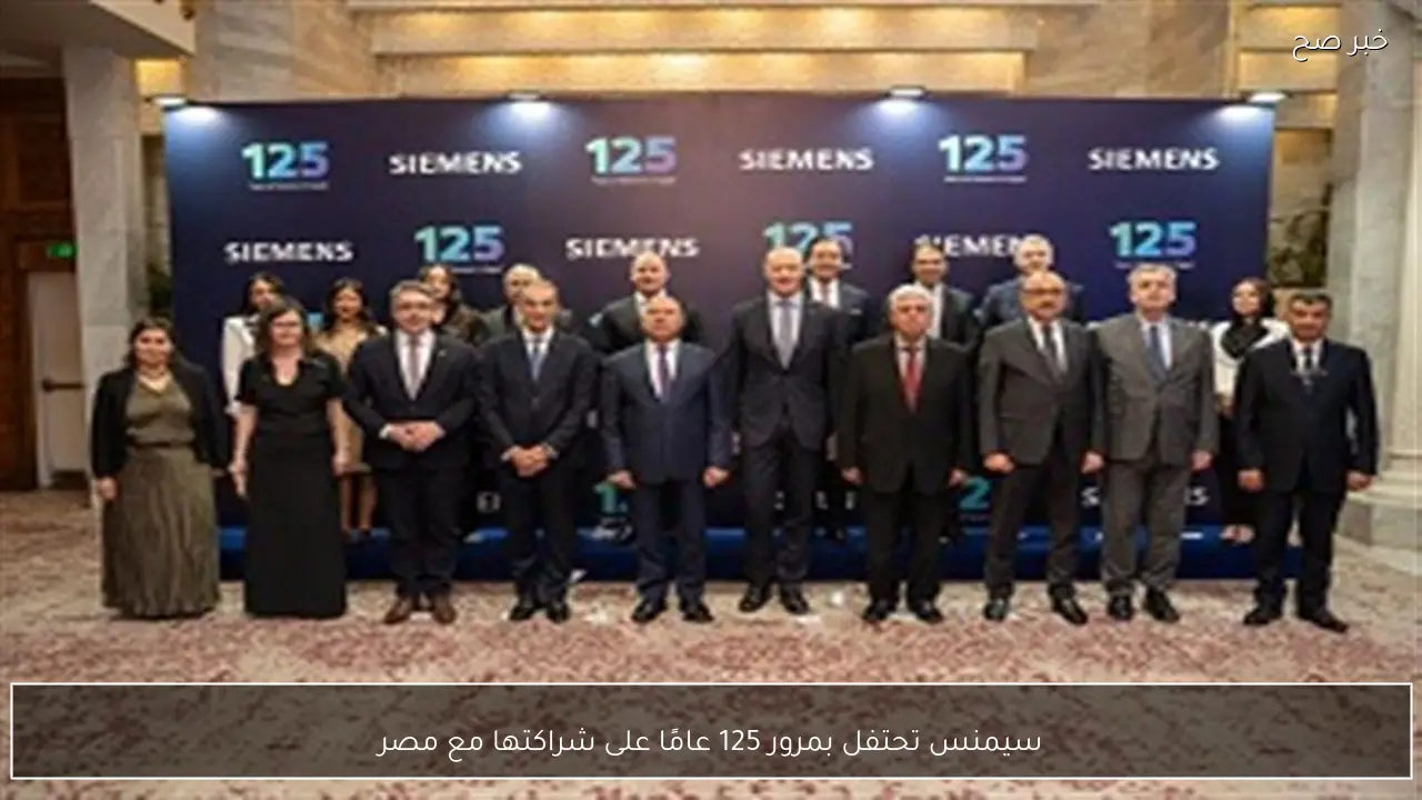 سيمنس تحتفل بمرور 125 عامًا على شراكتها مع مصر