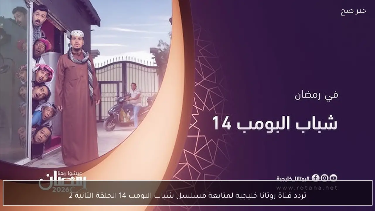 تردد قناة روتانا خليجية لمتابعة مسلسل شباب البومب 14 الحلقة الثانية 2