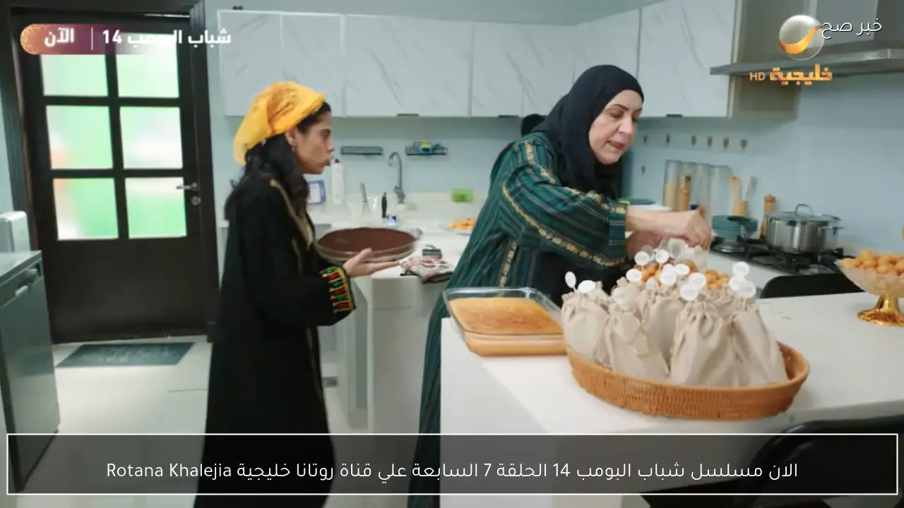 الان مسلسل شباب البومب 14 الحلقة 7 السابعة علي قناة روتانا خليجية Rotana Khalejia HD