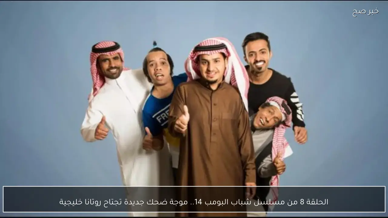 الحلقة 8 من مسلسل شباب البومب 14.. موجة ضحك جديدة تجتاح روتانا خليجية