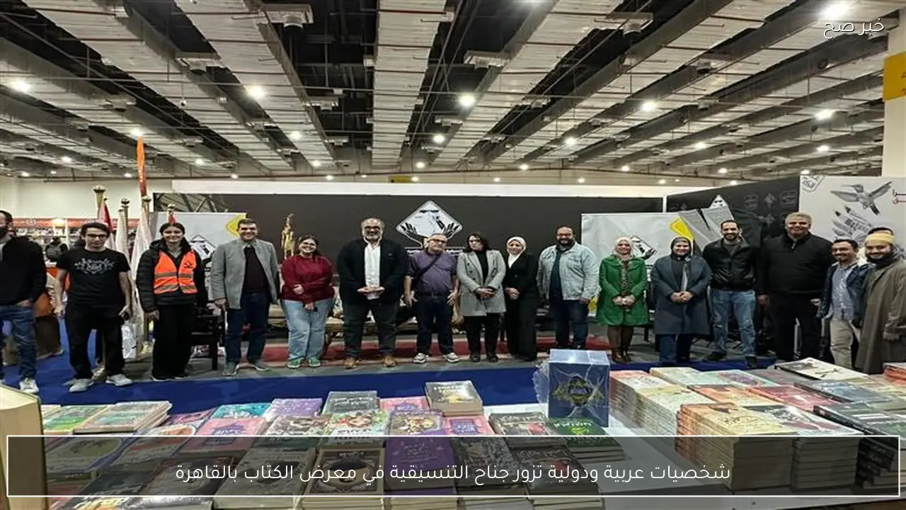 شخصيات عربية ودولية تزور جناح التنسيقية في معرض الكتاب بالقاهرة