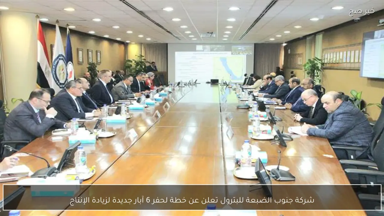 شركة جنوب الضبعة للبترول تعلن عن خطة لحفر 6 آبار جديدة لزيادة الإنتاج