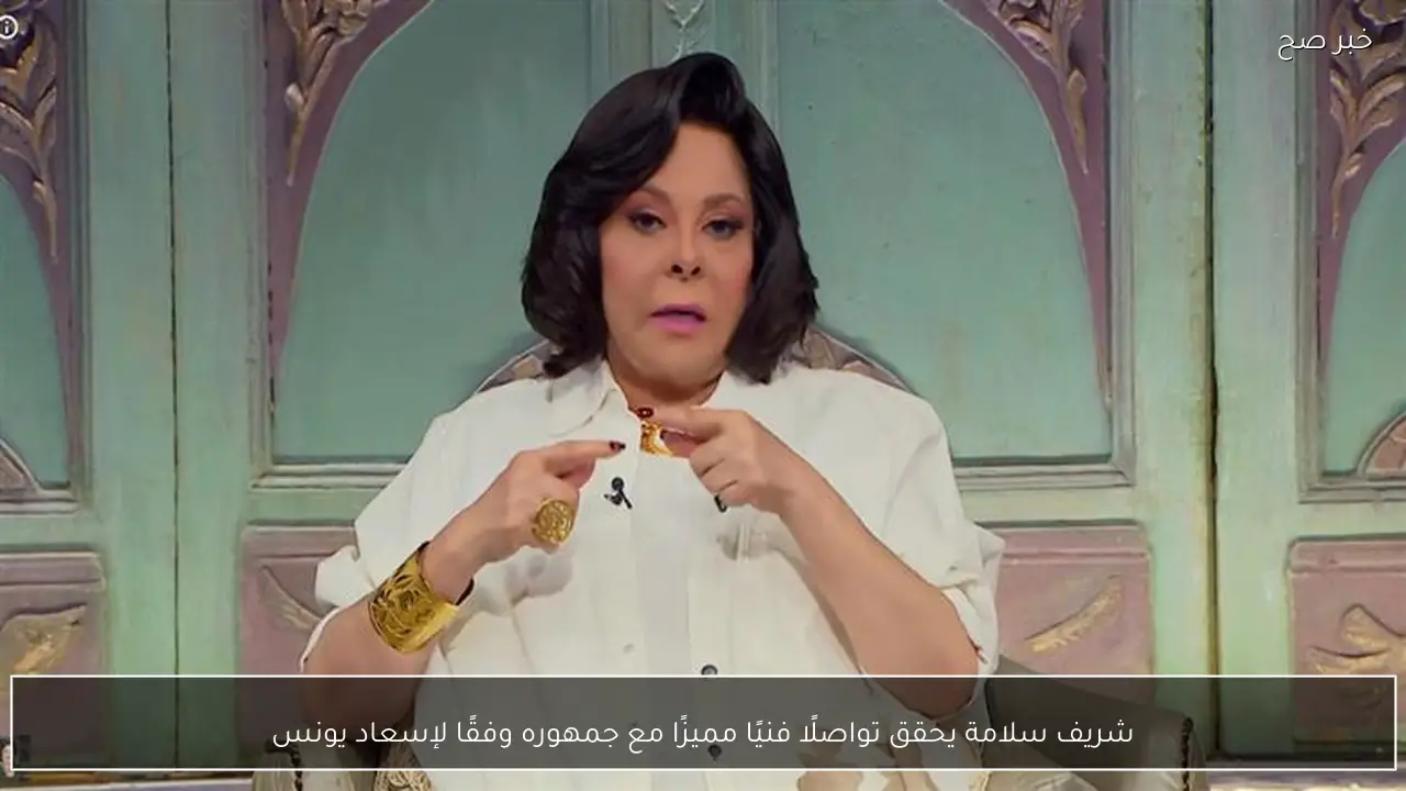 شريف سلامة يحقق تواصلًا فنيًا مميزًا مع جمهوره وفقًا لإسعاد يونس