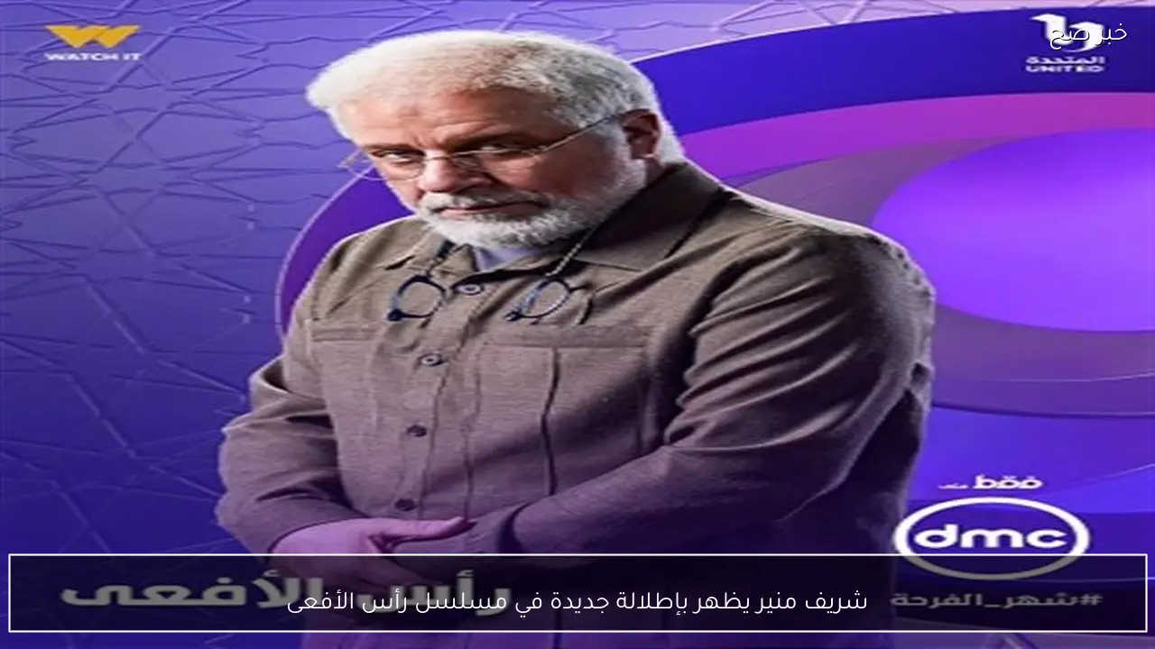 شريف منير يظهر بإطلالة جديدة في مسلسل رأس الأفعى