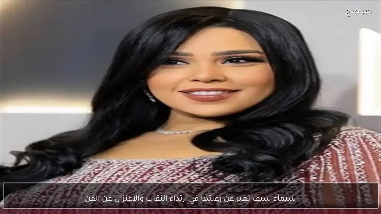 شيماء سيف تعبر عن رغبتها في ارتداء النقاب والاعتزال عن الفن