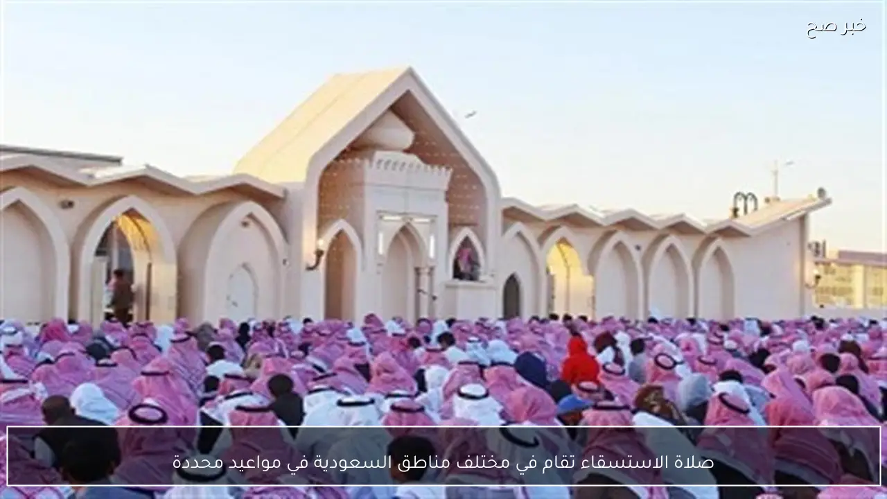 صلاة الاستسقاء تقام في مختلف مناطق السعودية في مواعيد محددة