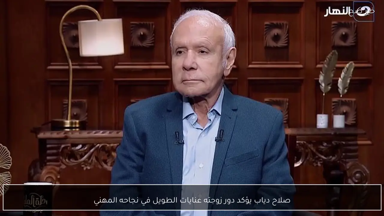صلاح دياب يؤكد دور زوجته عنايات الطويل في نجاحه المهني