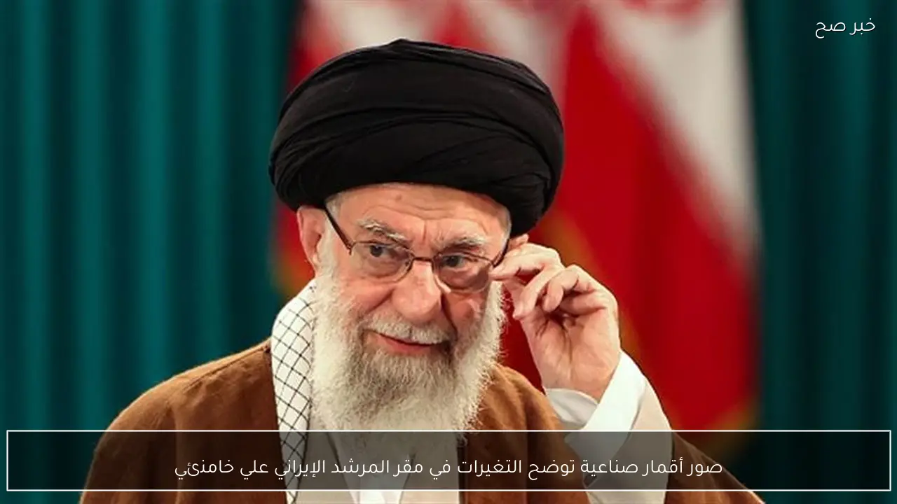 صور أقمار صناعية توضح التغيرات في مقر المرشد الإيراني علي خامنئي