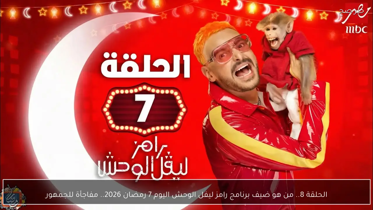 الحلقة 7.. من هو ضيف برنامج رامز ليفل الوحش اليوم 7 رمضان 2026.. مفاجأة للجمهور