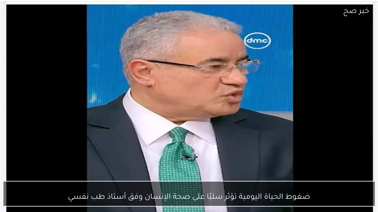 ضغوط الحياة اليومية تؤثر سلبًا على صحة الإنسان وفق أستاذ طب نفسي