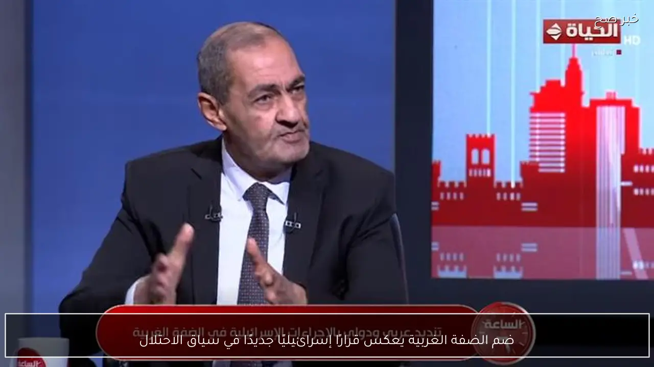 ضم الضفة الغربية يعكس قرارًا إسرائيليًا جديدًا في سياق الاحتلال