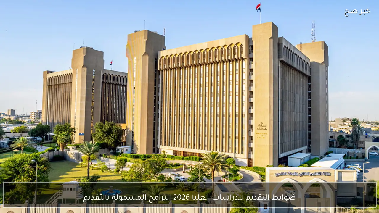 ضوابط التقديم للدراسات العليا 2026 mohesr.gov.iq البرامج المشمولة بالتقديم للدراسات العليا بالعراق