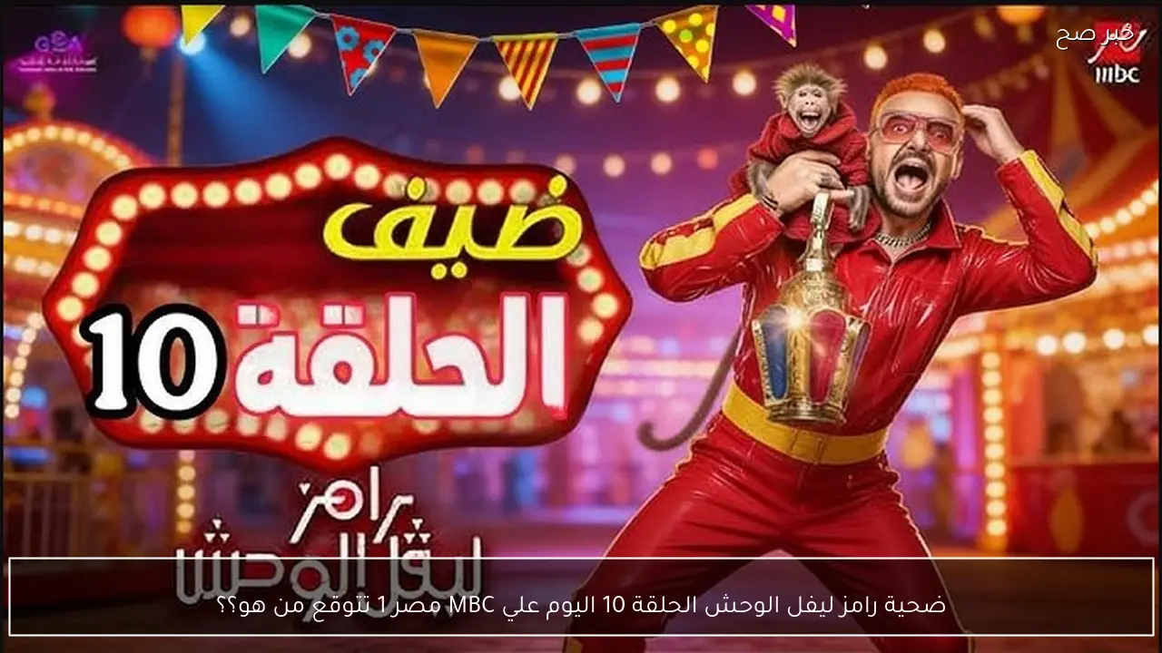 ضحية رامز ليفل الوحش الحلقة 10 اليوم علي MBC مصر 1.. تتوقع من هو؟؟