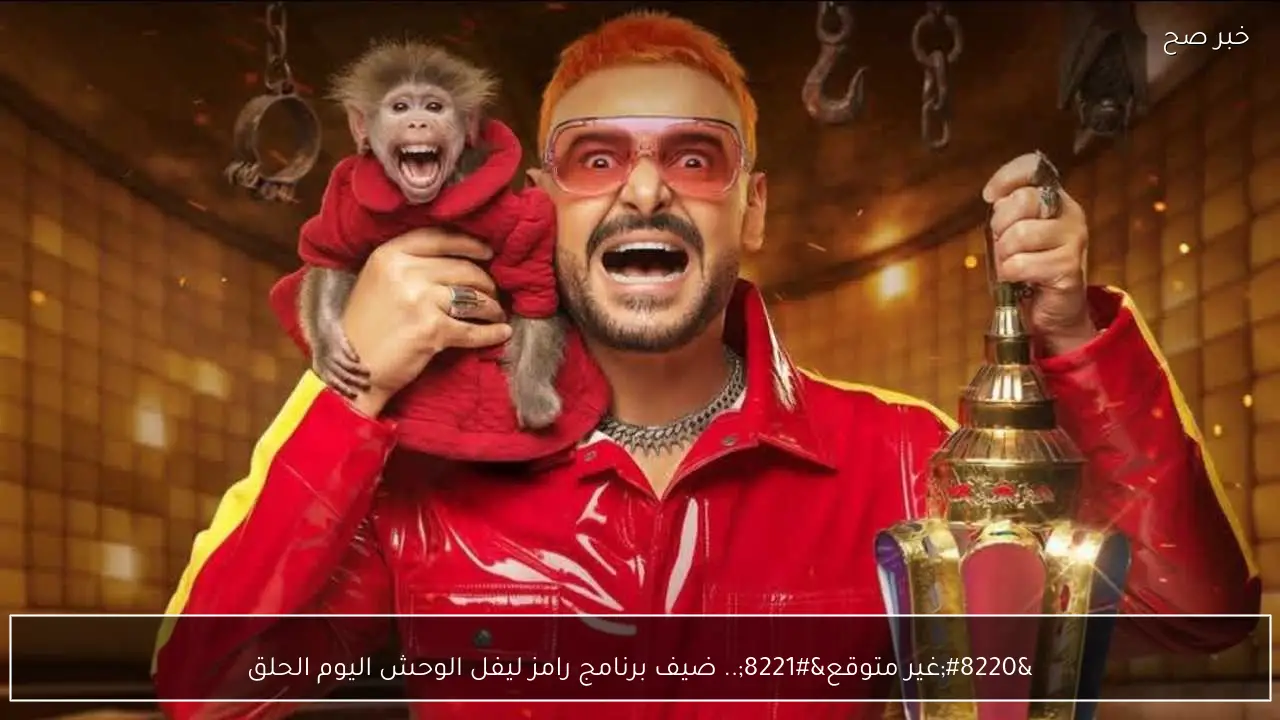 “غير متوقع”.. ضيف برنامج رامز ليفل الوحش اليوم الحلقة 8 ومن هو ضحية رامز جلال اليوم على MBC مصر