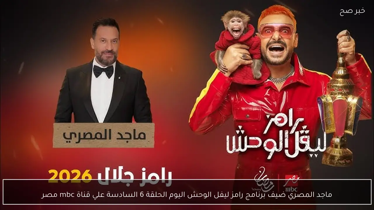 ماجد المصري ضيف برنامج رامز ليفل الوحش اليوم الحلقة 6 السادسة علي قناة mbc مصر