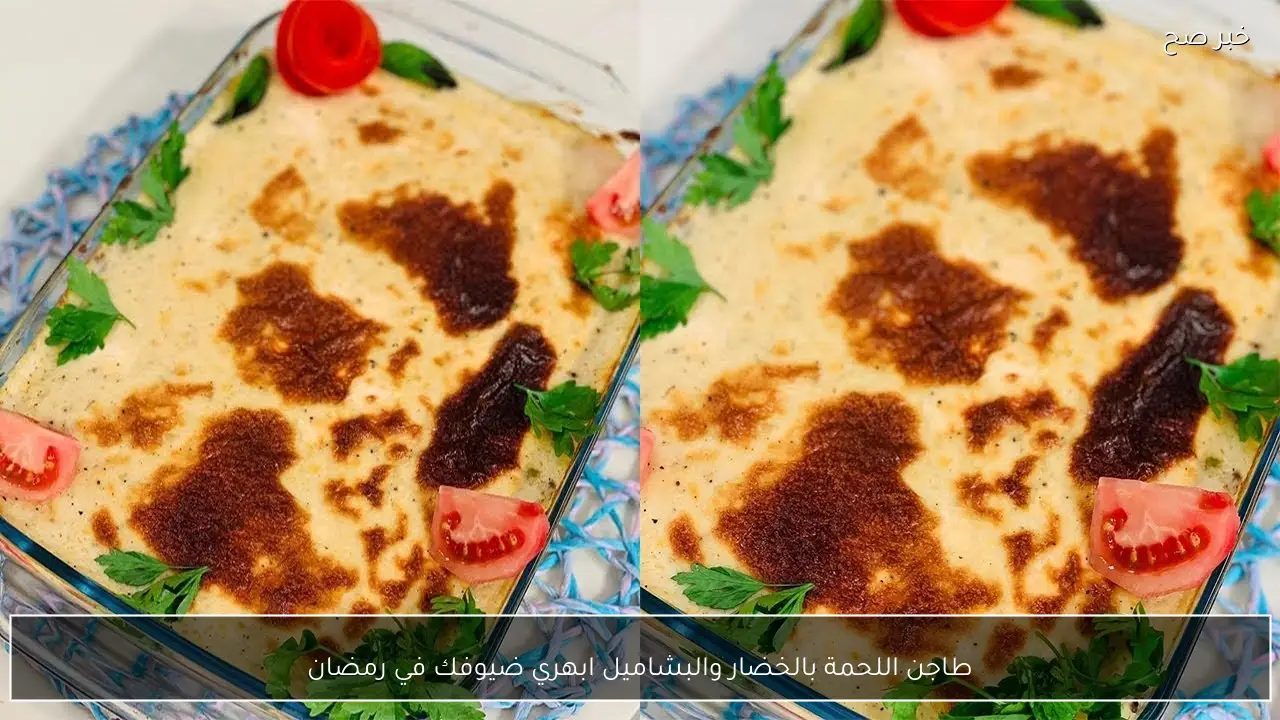 طاجن اللحمة بالخضار والبشاميل ابهري ضيوفك في رمضان