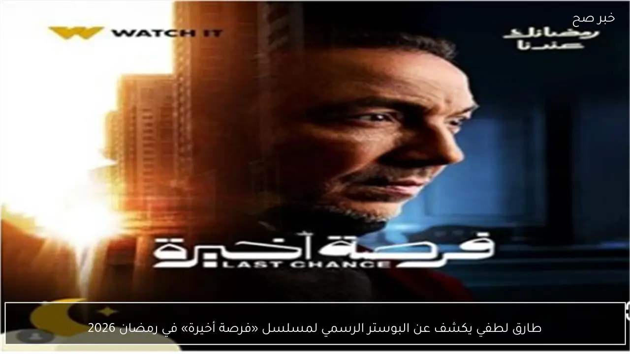 طارق لطفي يكشف عن البوستر الرسمي لمسلسل «فرصة أخيرة» في رمضان 2026