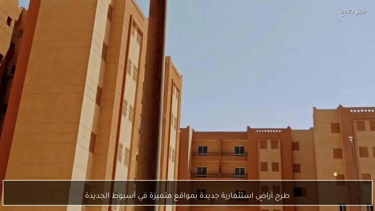 طرح أراضٍ استثمارية جديدة بمواقع متميزة في أسيوط الجديدة