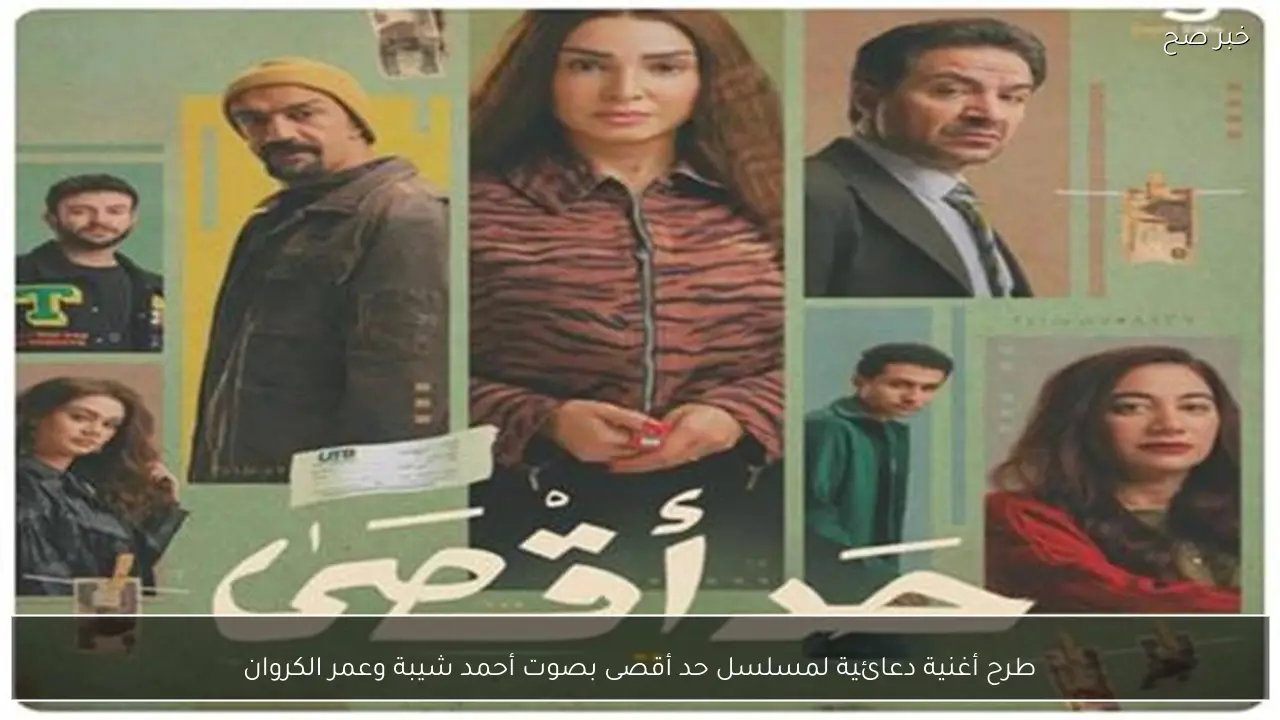 طرح أغنية دعائية لمسلسل حد أقصى بصوت أحمد شيبة وعمر الكروان