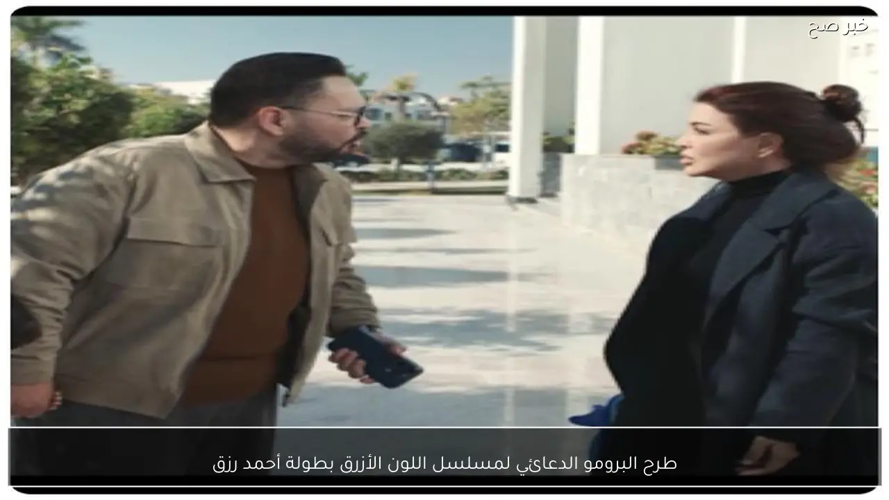 طرح البرومو الدعائي لمسلسل اللون الأزرق بطولة أحمد رزق