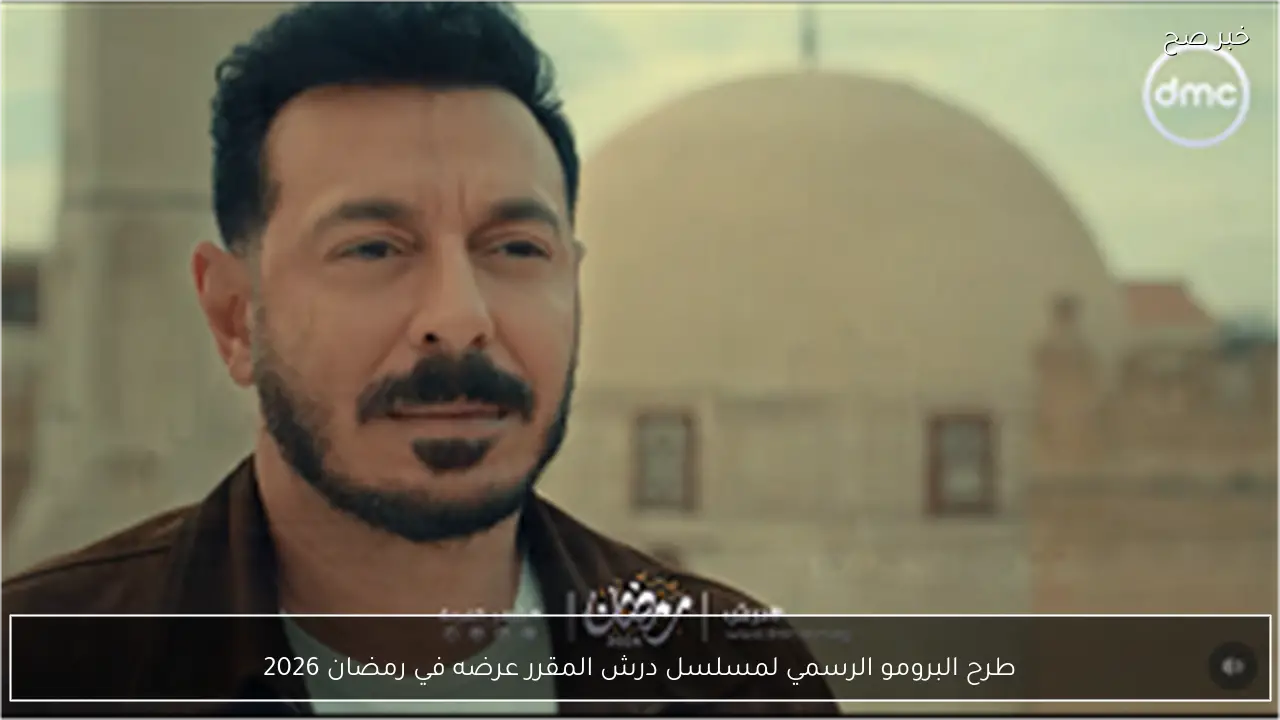 طرح البرومو الرسمي لمسلسل درش المقرر عرضه في رمضان 2026