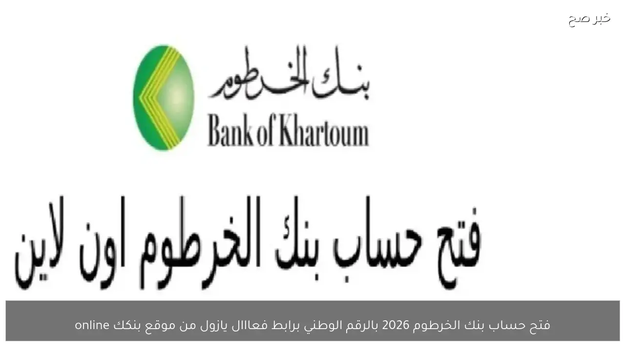 فتح حساب بنك الخرطوم 2026 بالرقم الوطني برابط فعااال يازول من موقع بنكك online