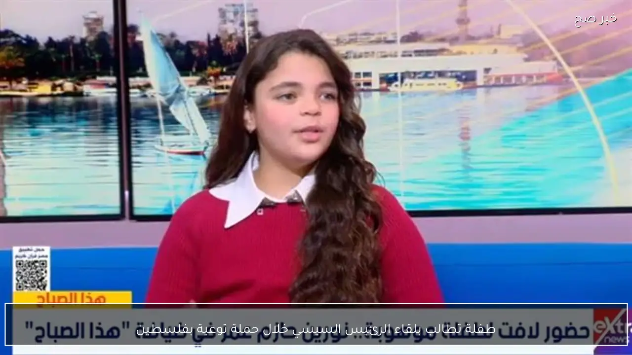 طفلة تطالب بلقاء الرئيس السيسي خلال حملة توعية بفلسطين