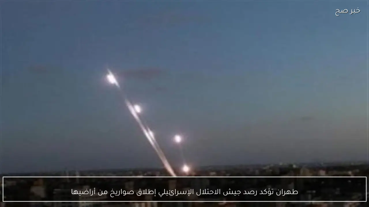 طهران تؤكد رصد جيش الاحتلال الإسرائيلي إطلاق صواريخ من أراضيها