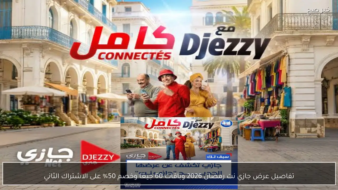 تفاصيل عرض جازي نت رمضان 2026 وباقات 60 جيغا وخصم 50% على الاشتراك الثاني