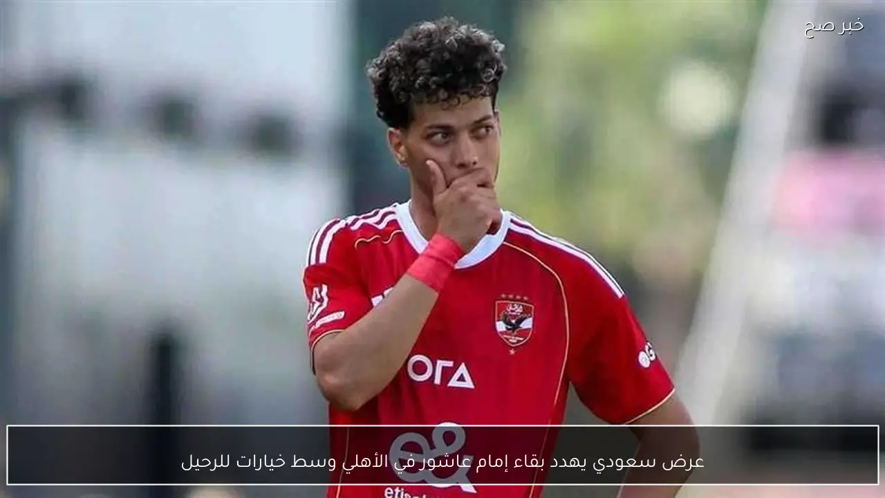 عرض سعودي يهدد بقاء إمام عاشور في الأهلي وسط خيارات للرحيل