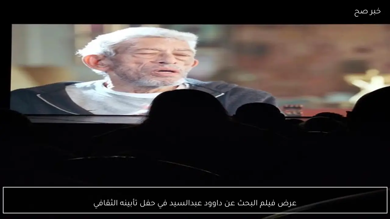 عرض فيلم البحث عن داوود عبدالسيد في حفل تأبينه الثقافي