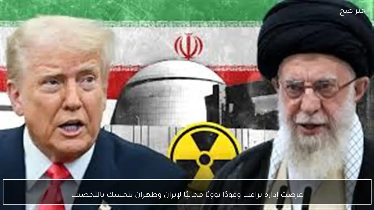 عرضت إدارة ترامب وقودًا نوويًا مجانيًا لإيران وطهران تتمسك بالتخصيب