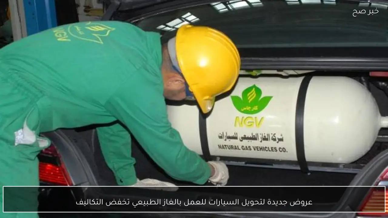 عروض جديدة لتحويل السيارات للعمل بالغاز الطبيعي تخفض التكاليف