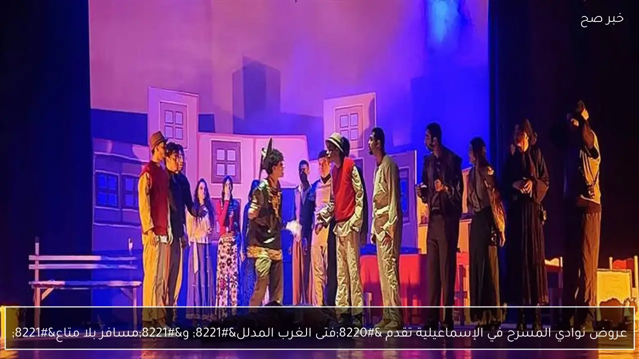 عروض نوادي المسرح في الإسماعيلية تقدم “فتى الغرب المدلل” و”مسافر بلا متاع”