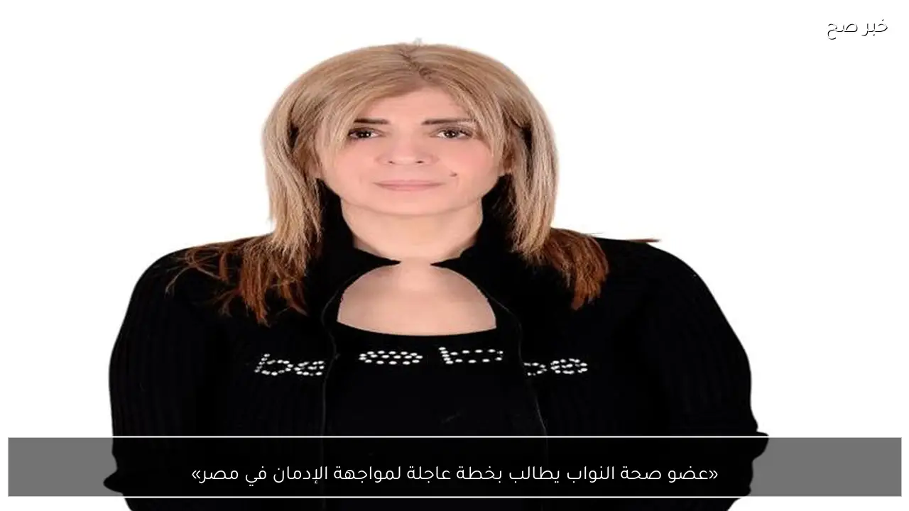 «عضو صحة النواب يطالب بخطة عاجلة لمواجهة الإدمان في مصر»