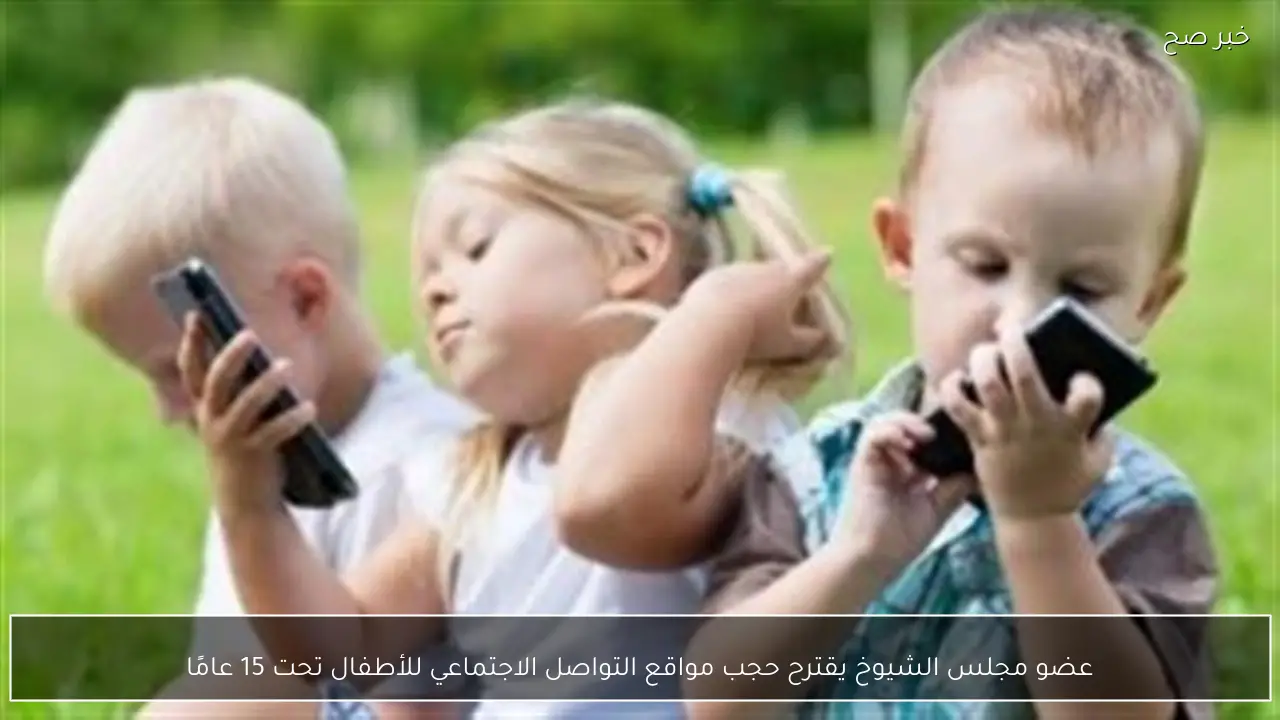 عضو مجلس الشيوخ يقترح حجب مواقع التواصل الاجتماعي للأطفال تحت 15 عامًا