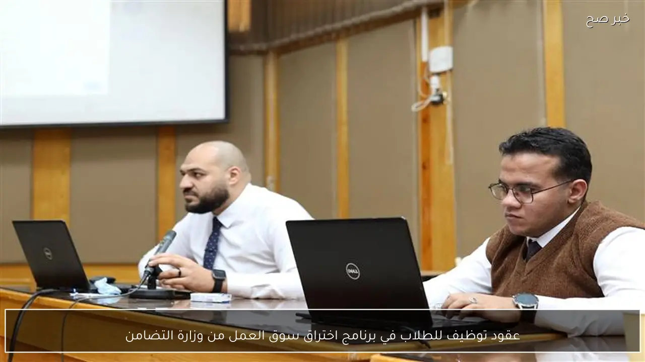 عقود توظيف للطلاب في برنامج اختراق سوق العمل من وزارة التضامن