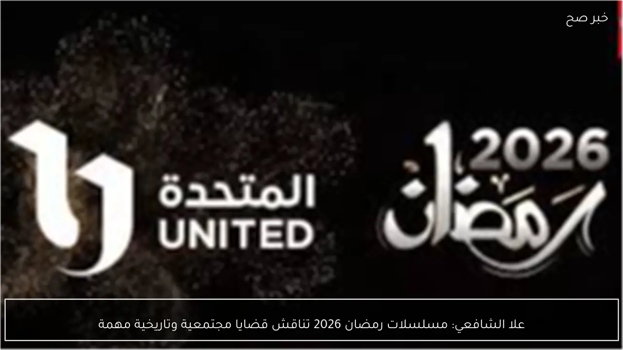 علا الشافعي: مسلسلات رمضان 2026 تناقش قضايا مجتمعية وتاريخية مهمة